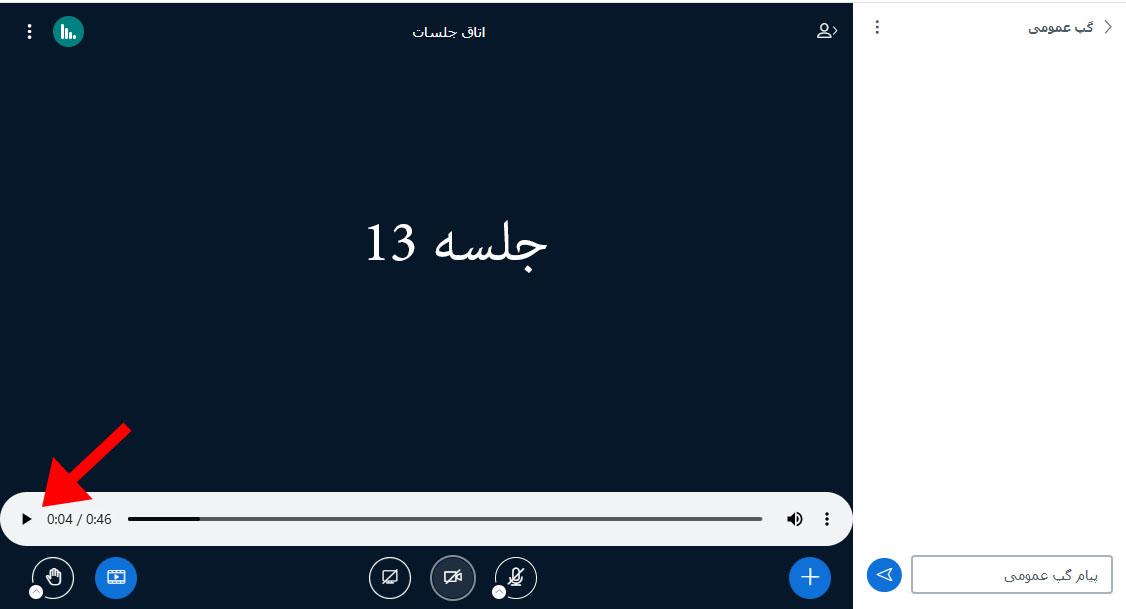 پخش فایل صوتی در bigbluebutton